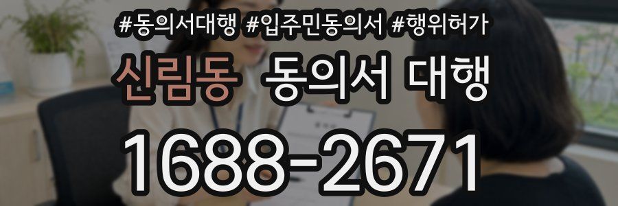 신림동 동의서 대행