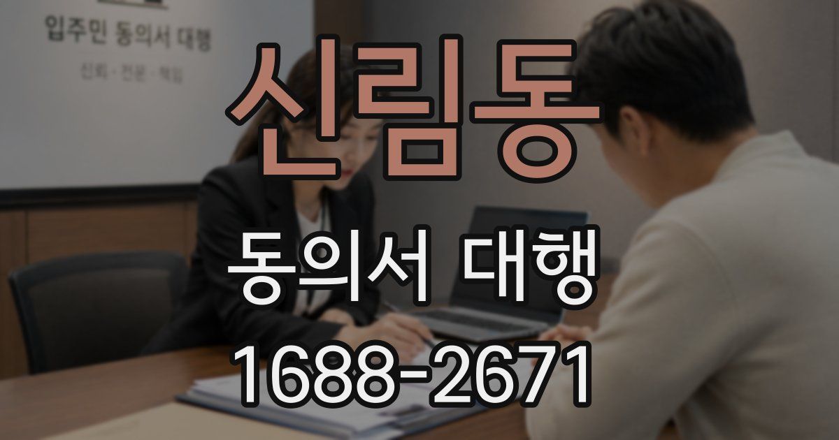 신림동 동의서 대행
