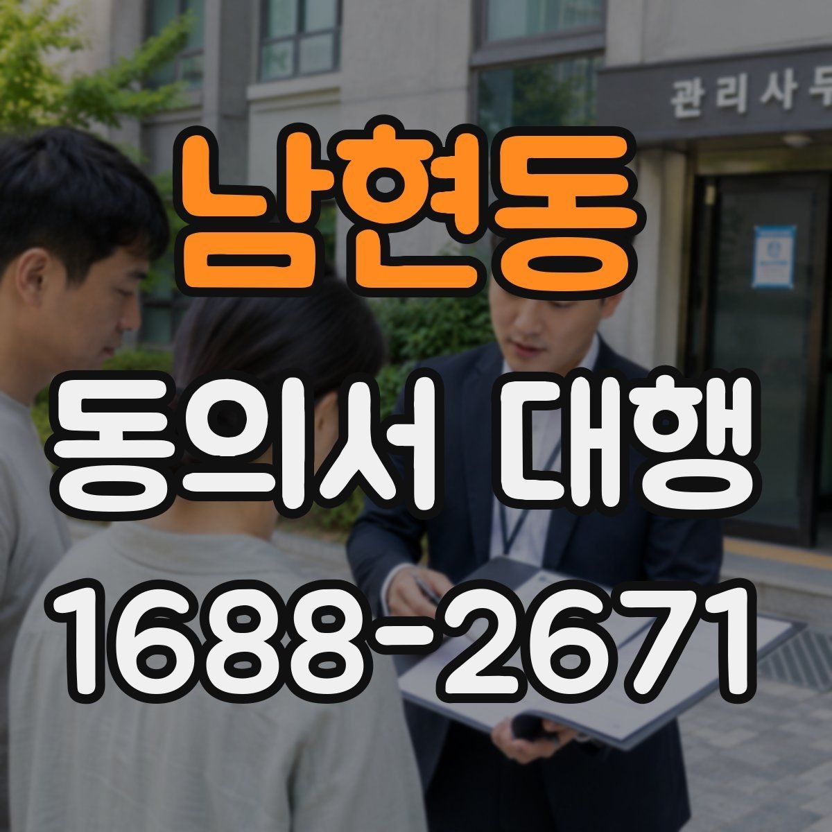남현동 동의서 대행 서명 대리 가능 범위와 확인할 점