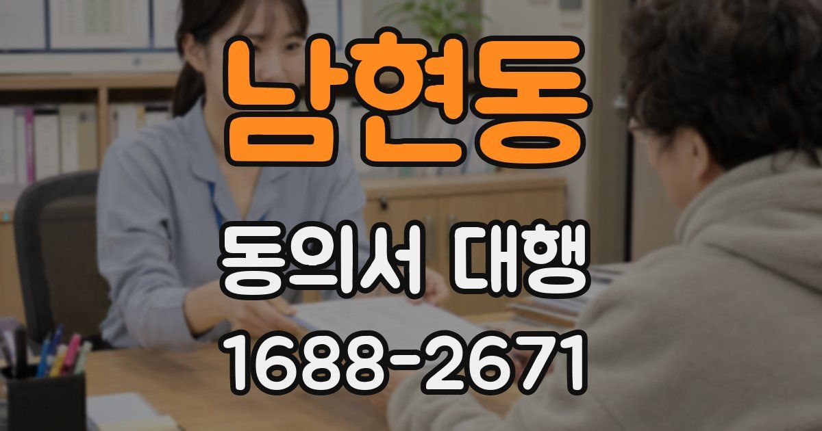 남현동 동의서 대행