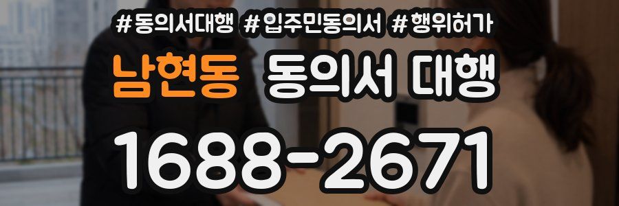 남현동 동의서 대행