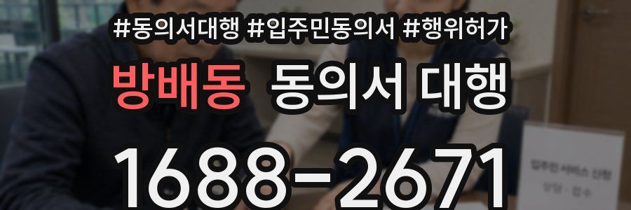 방배동 동의서 대행