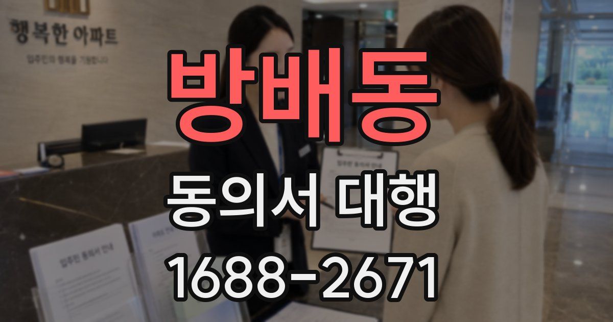방배동 동의서 대행