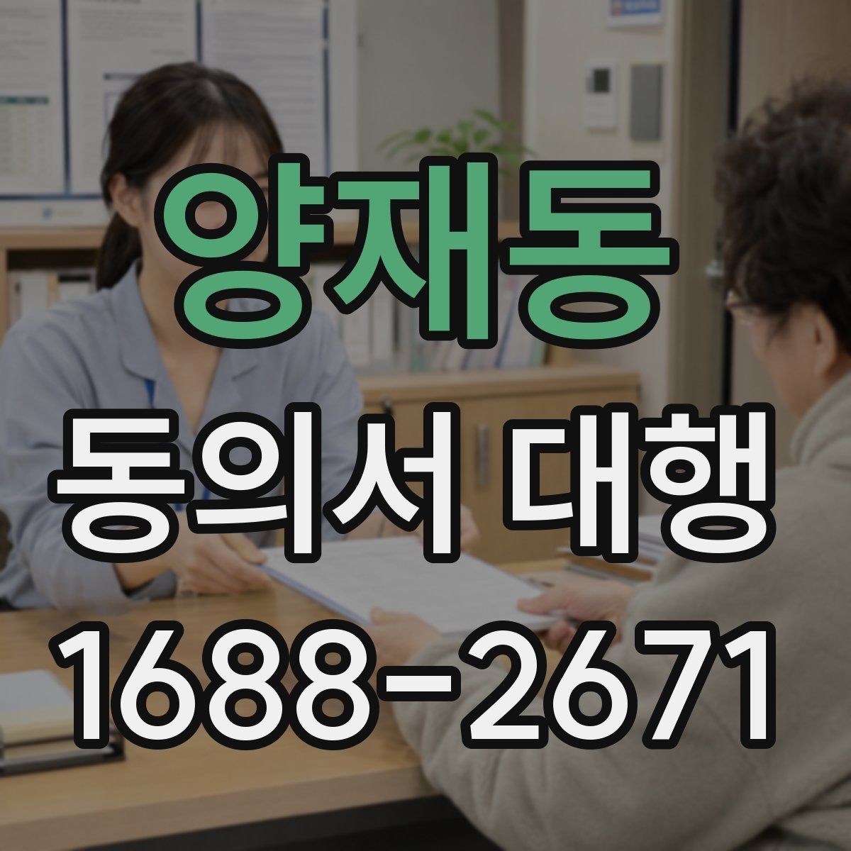양재동 동의서 대행 부모 동의가 필요한 접수 유형 정리
