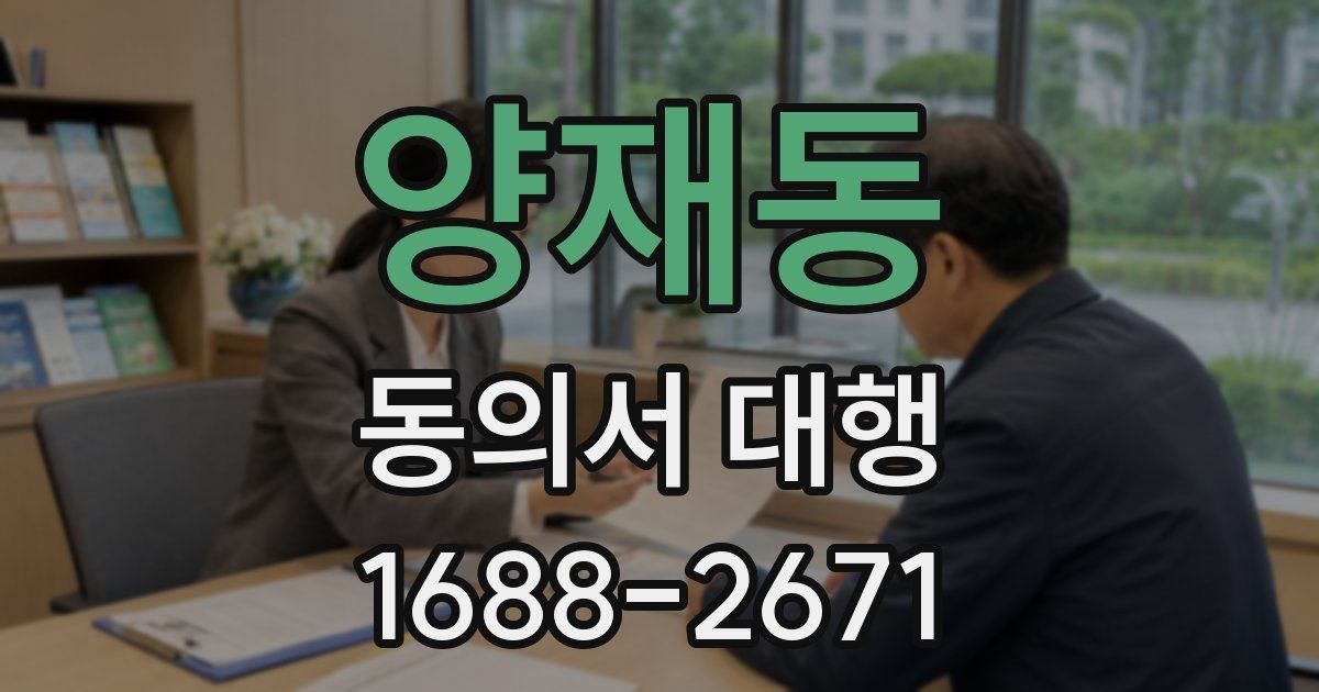 양재동 동의서 대행