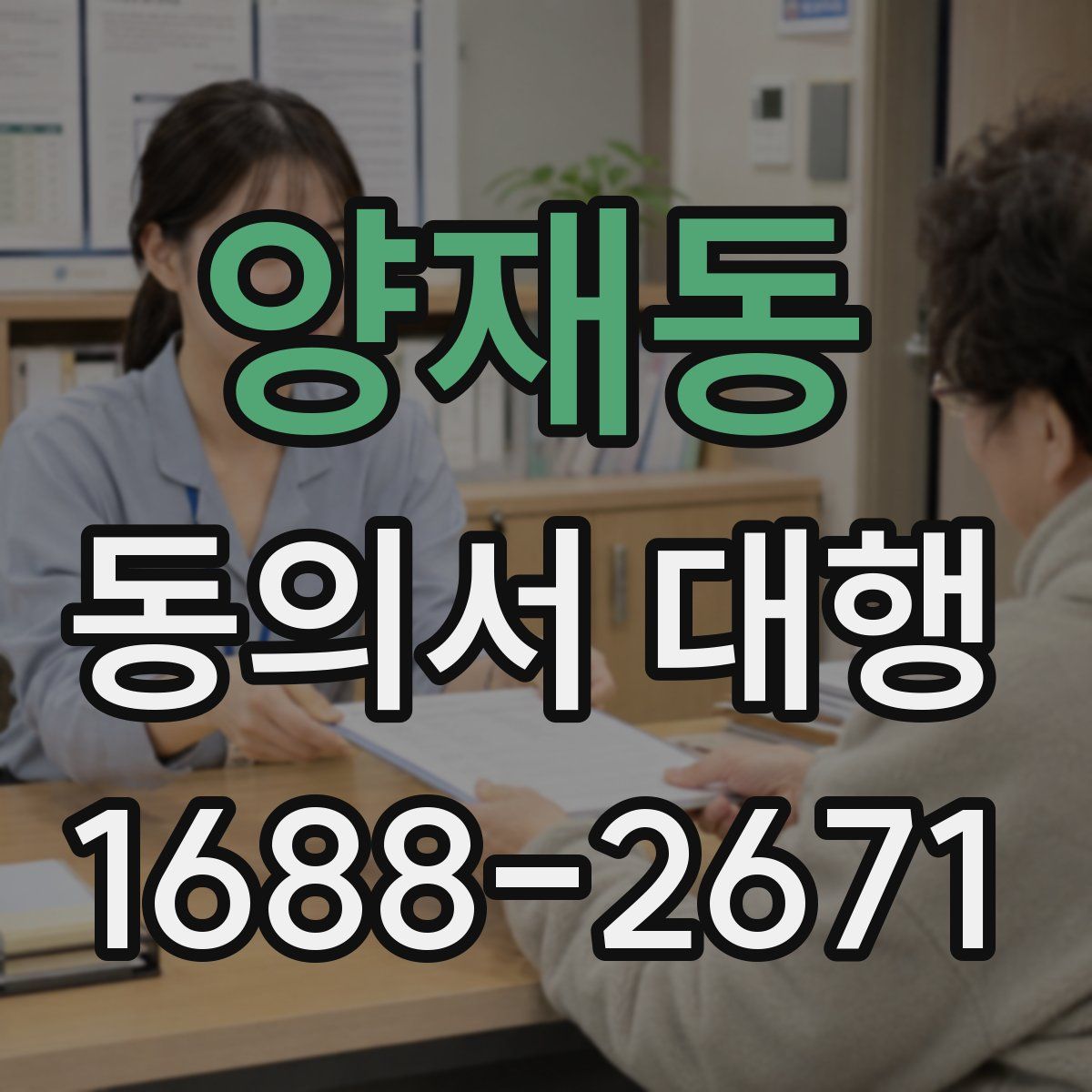 양재동 동의서 대행