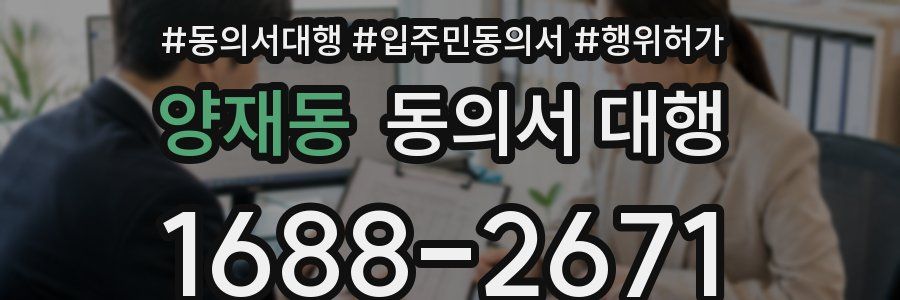 양재동 동의서 대행