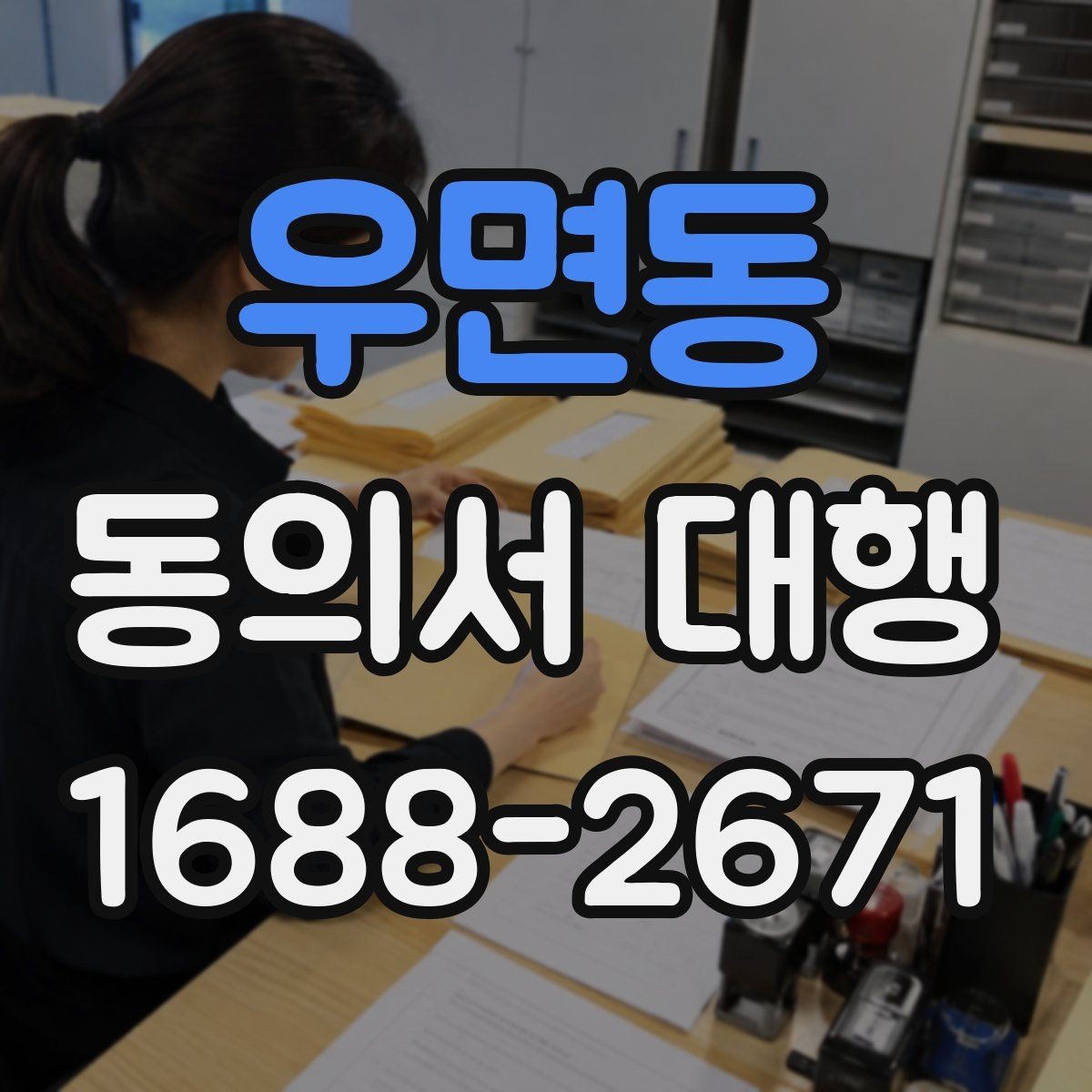 우면동 동의서 대행 연령별 동의 요건과 준비 포인트