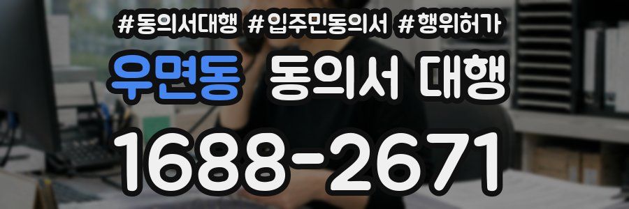 우면동 동의서 대행