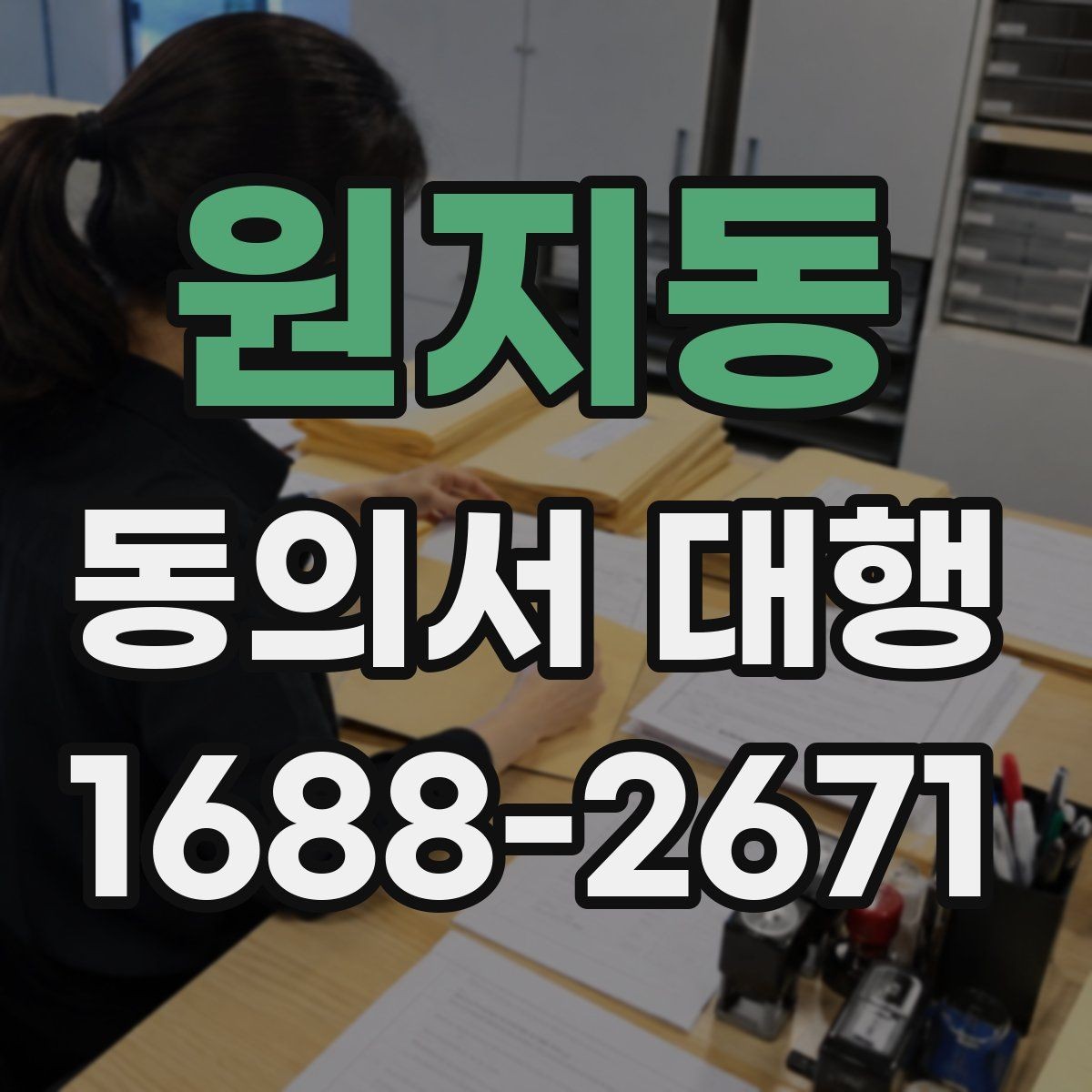 원지동 동의서 대행 반려를 줄이는 제출 전 확인 목록