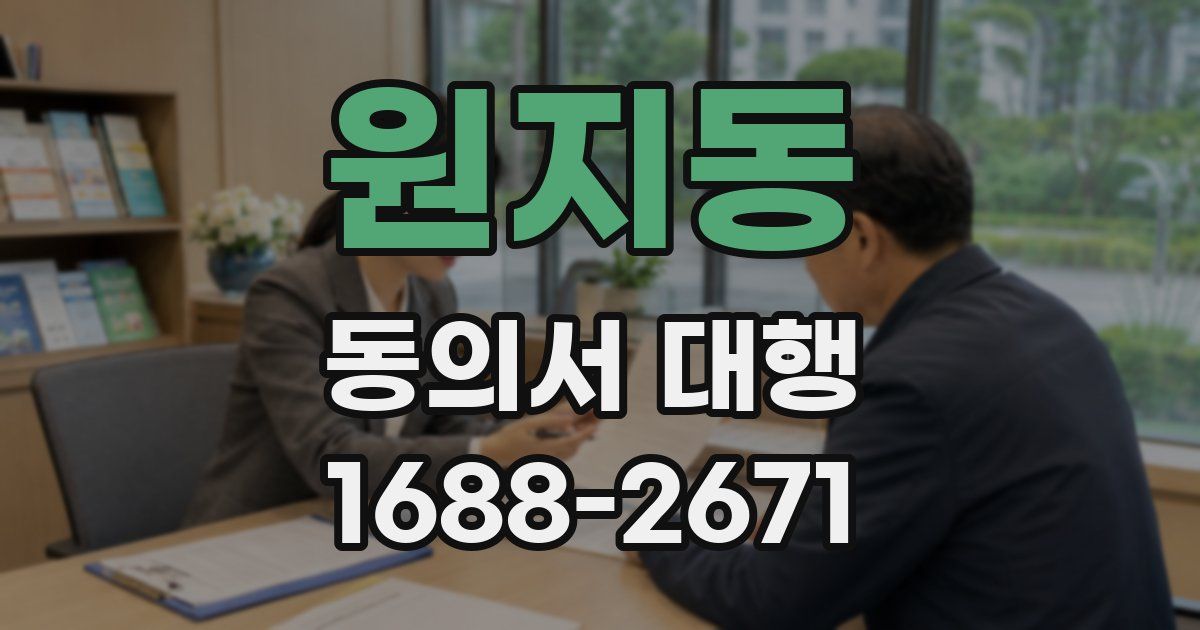원지동 동의서 대행