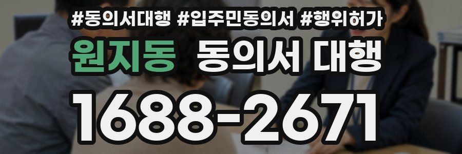원지동 동의서 대행