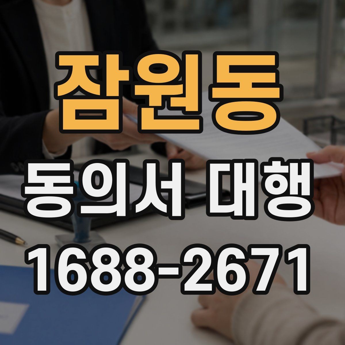 잠원동 동의서 대행 보호자 확인 서류가 필요한 때