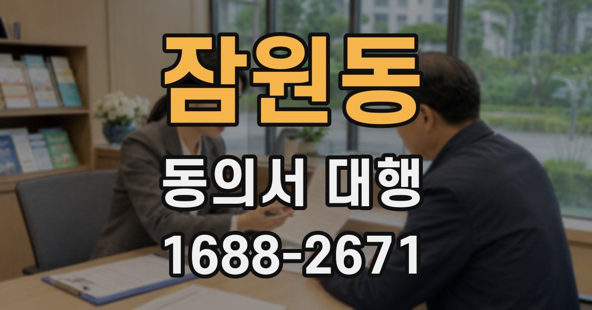 잠원동 동의서 대행