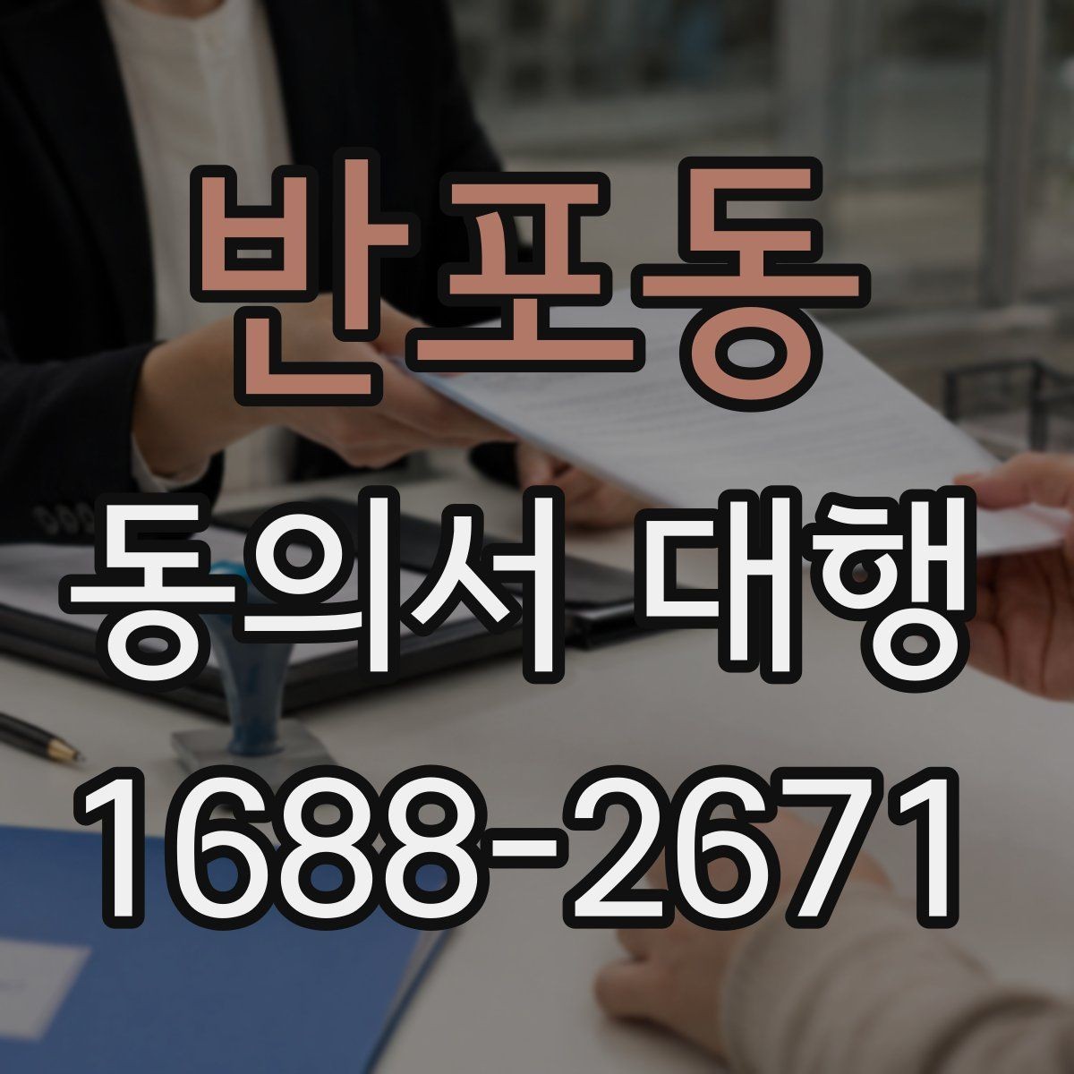 반포동 동의서 대행 부모 동의가 필요한 접수 사례