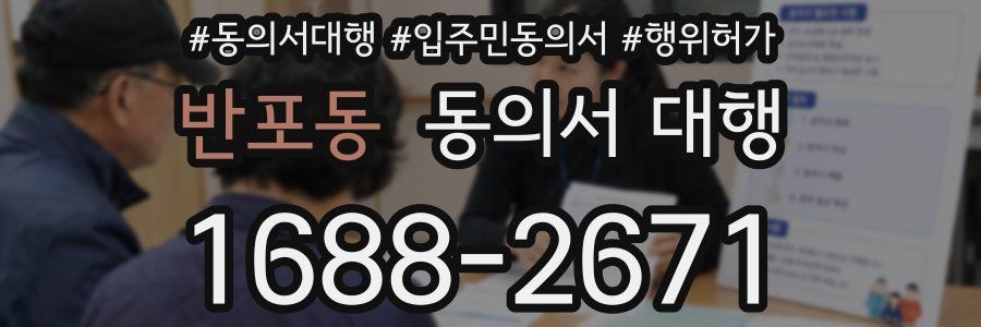 반포동 동의서 대행
