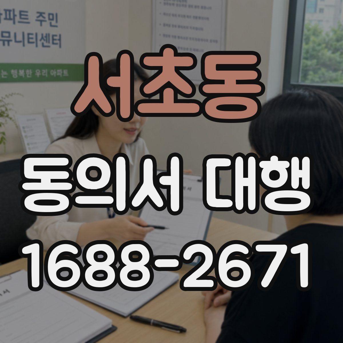 서초동 동의서 대행 병원 제출용 서식 수정이 필요한 경우