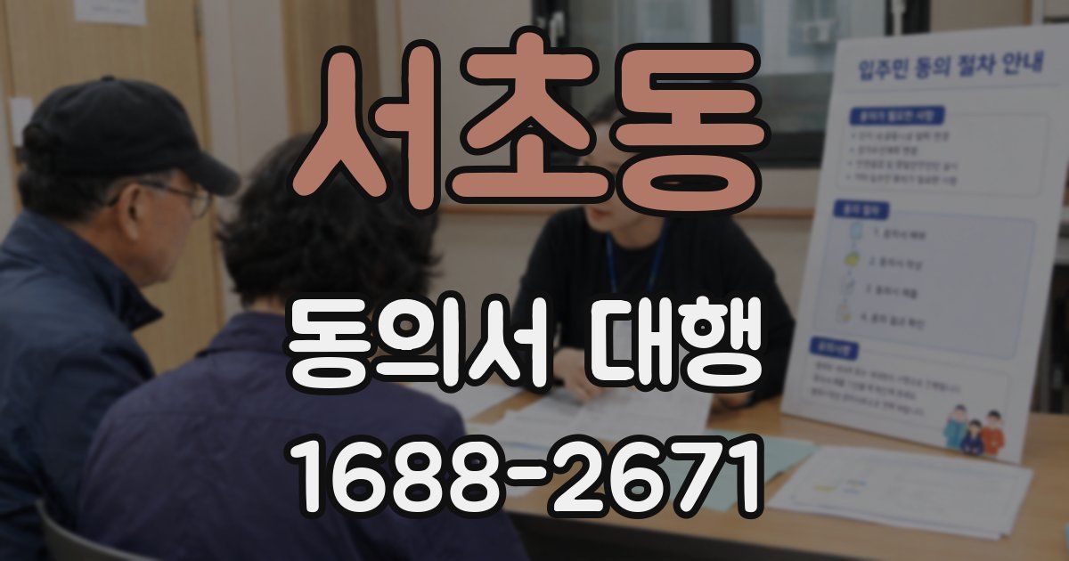 서초동 동의서 대행