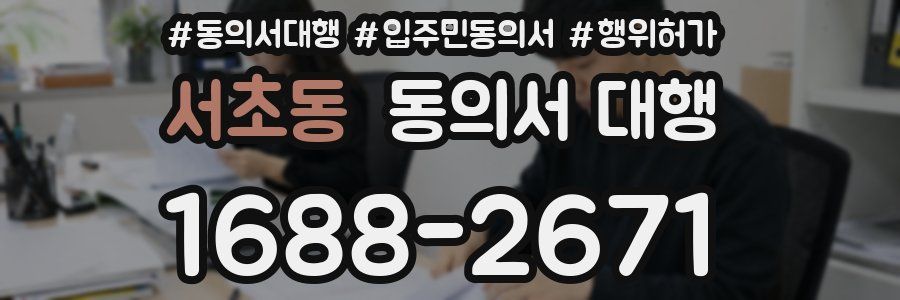 서초동 동의서 대행