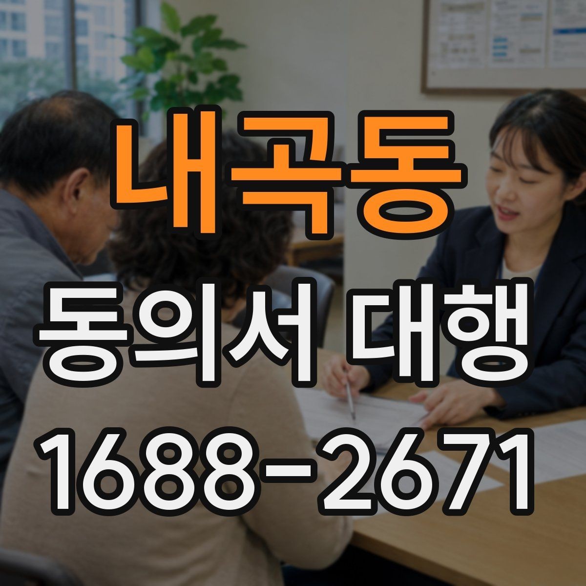 내곡동 동의서 대행 스캔본 제출 요령과 해상도 기준