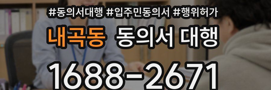 내곡동 동의서 대행