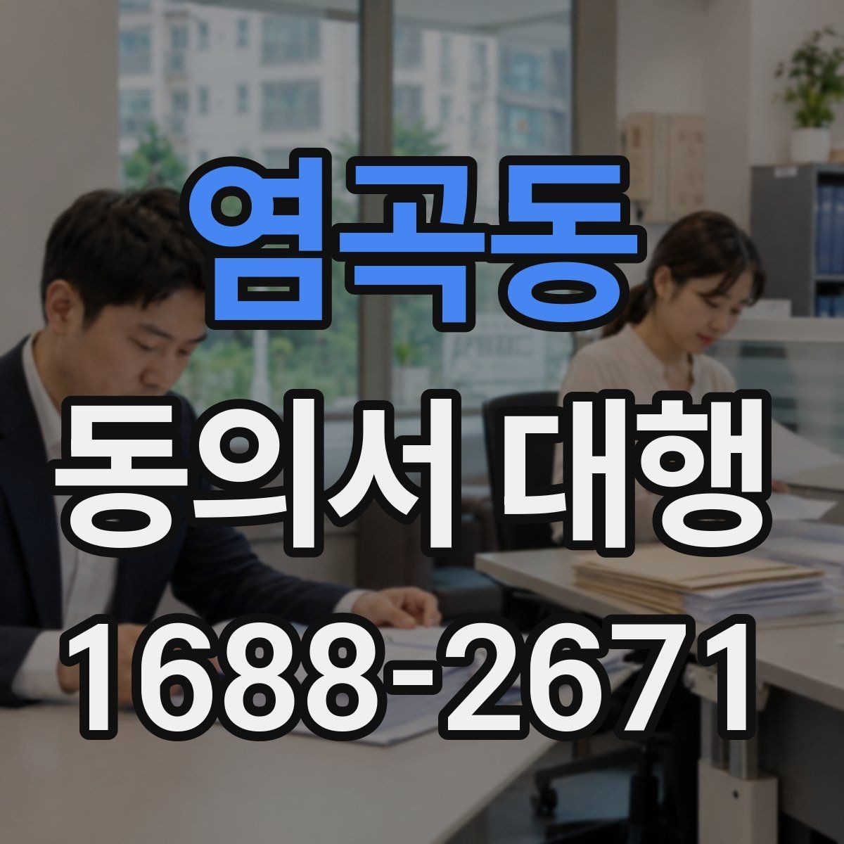 염곡동 동의서 대행 온라인 접수용 파일 형식과 용량 기준