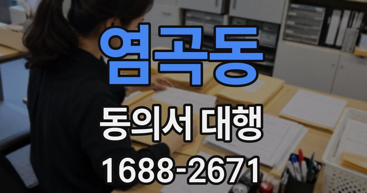 염곡동 동의서 대행