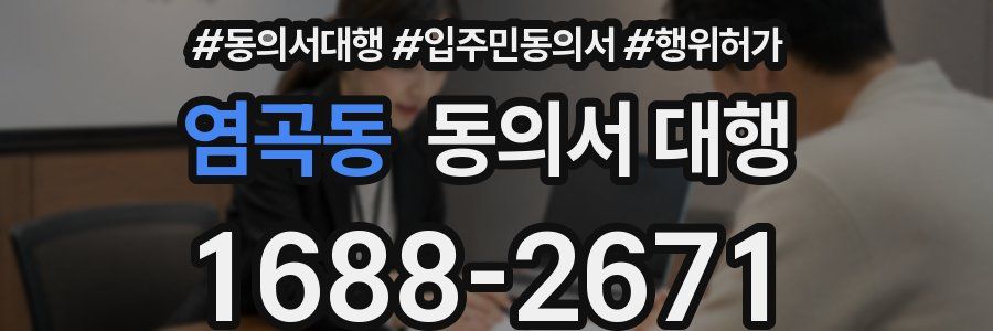 염곡동 동의서 대행