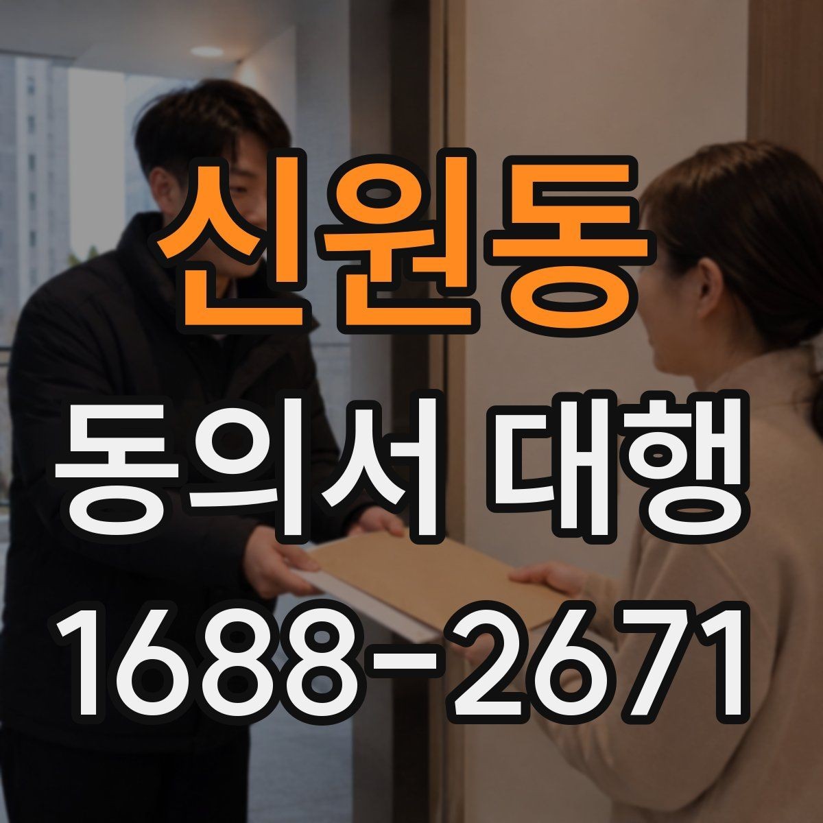 신원동 동의서 대행 오류를 줄이는 검토 기준