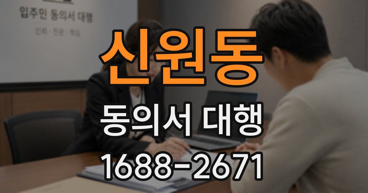 신원동 동의서 대행
