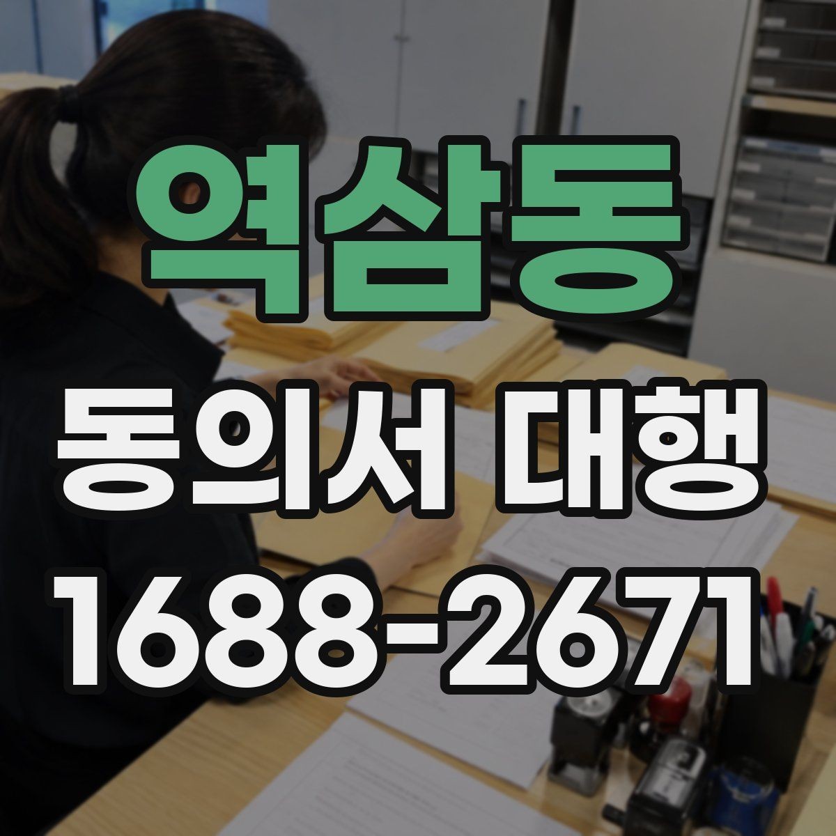 역삼동 동의서 대행 보호자 확인 서류가 필요한 접수 사례