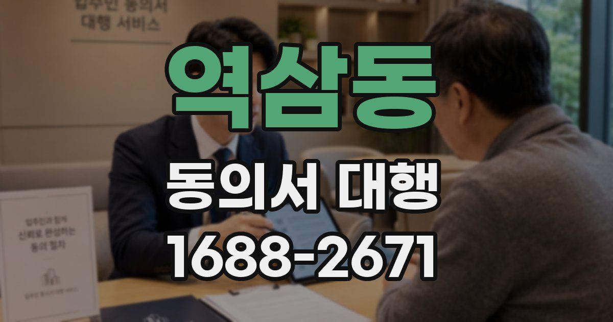 역삼동 동의서 대행