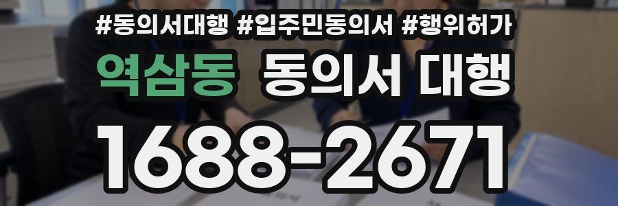 역삼동 동의서 대행