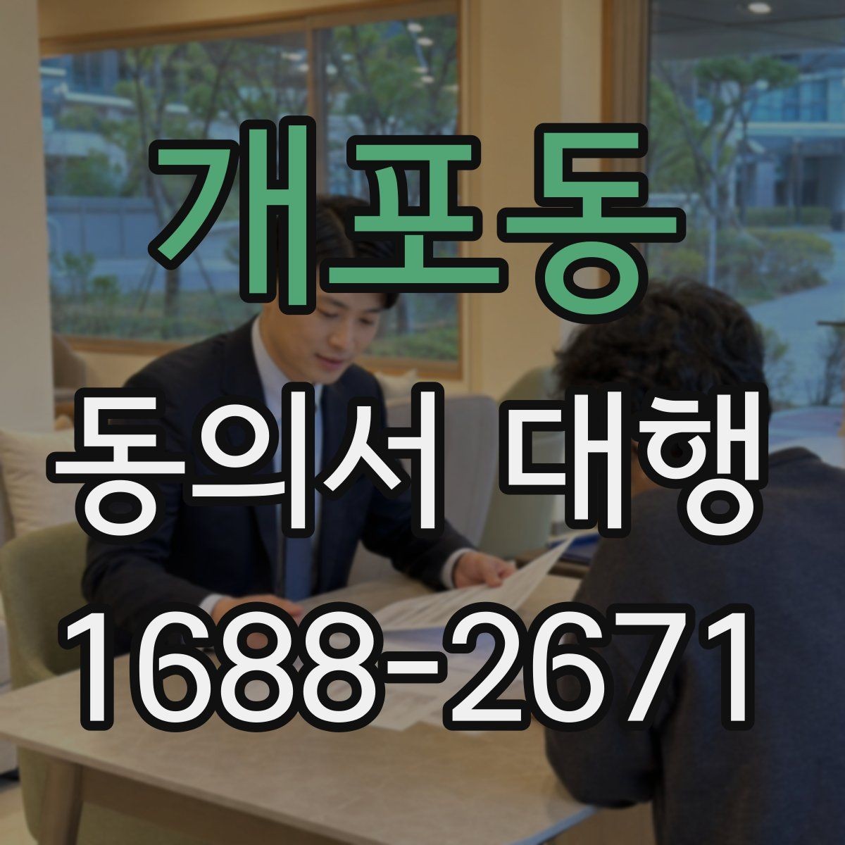 개포동 동의서 대행 기관별 요구서식에 맞추는 실무 포인트