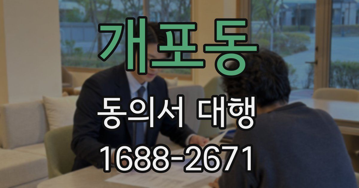 개포동 동의서 대행