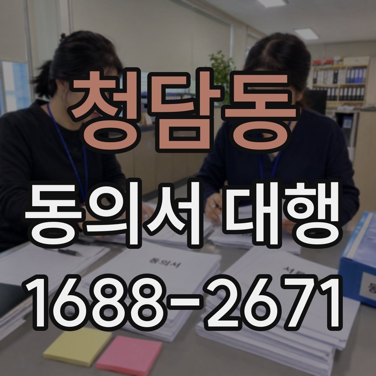 청담동 동의서 대행 원본 보관 기간과 정리 방법