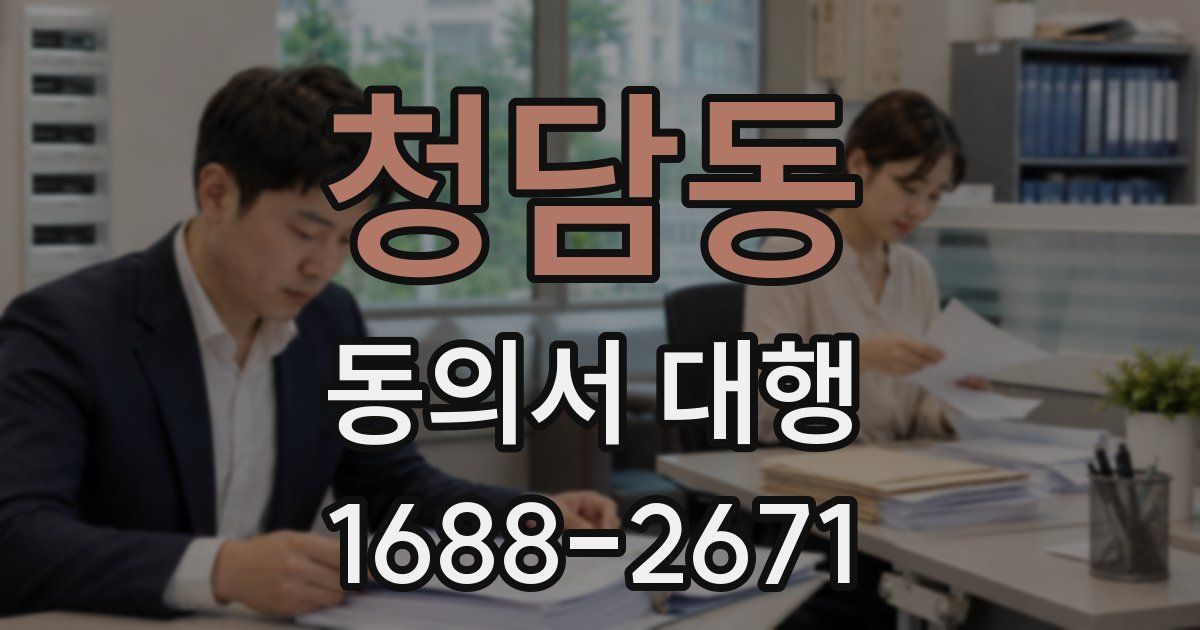 청담동 동의서 대행