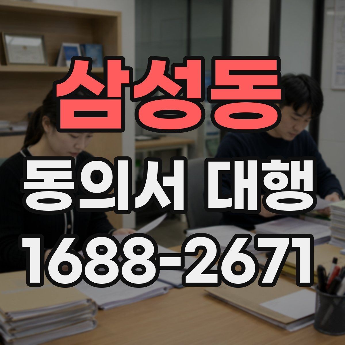 삼성동 동의서 대행 대리 신청 전 챙겨야 할 추가 증빙