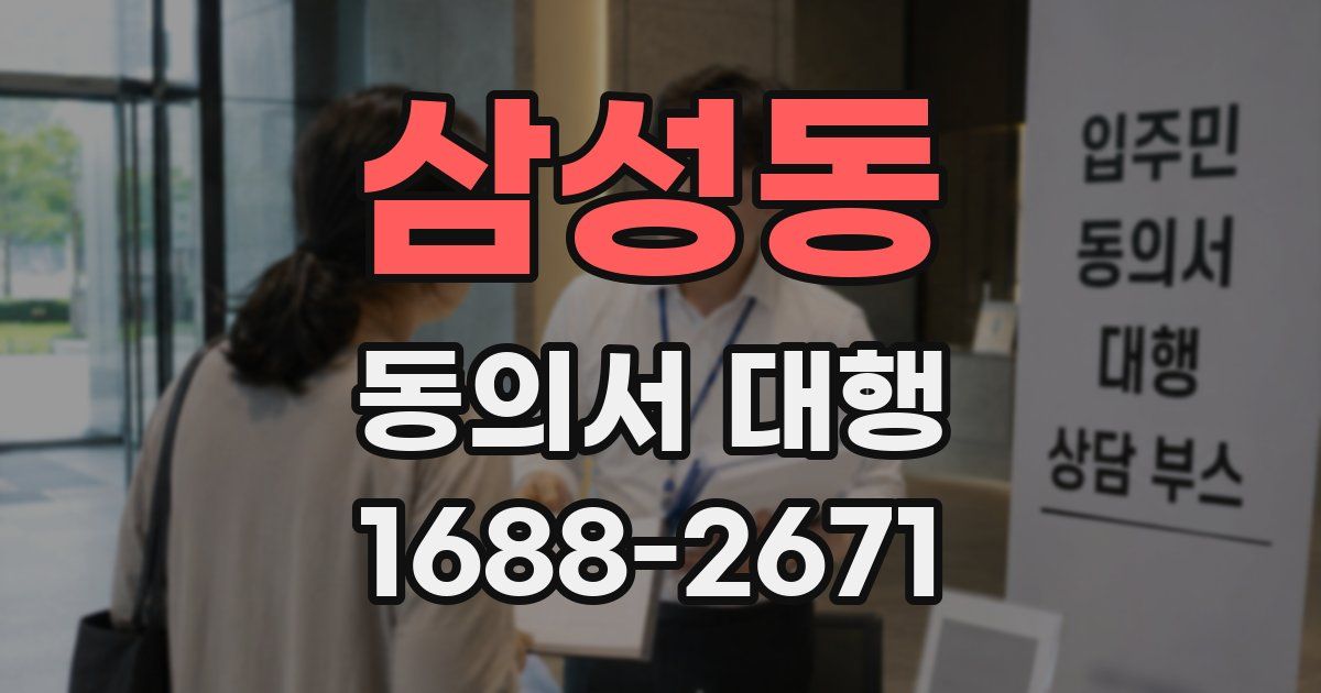 삼성동 동의서 대행