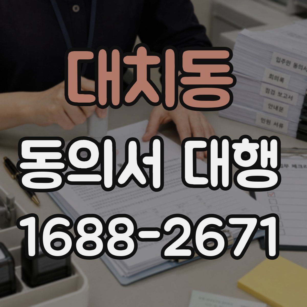 대치동 동의서 대행 부모·보호자 발급 절차 한눈에 보기