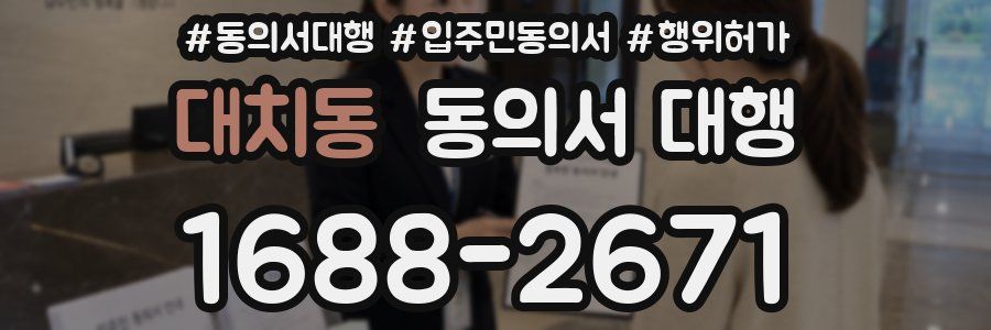 대치동 동의서 대행