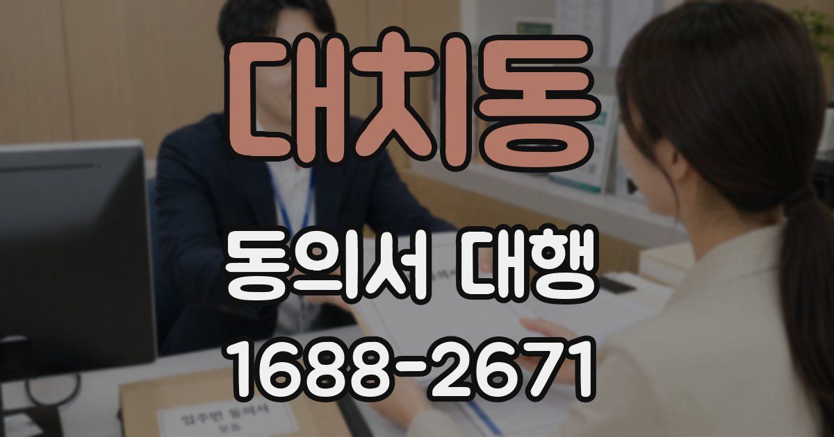 대치동 동의서 대행