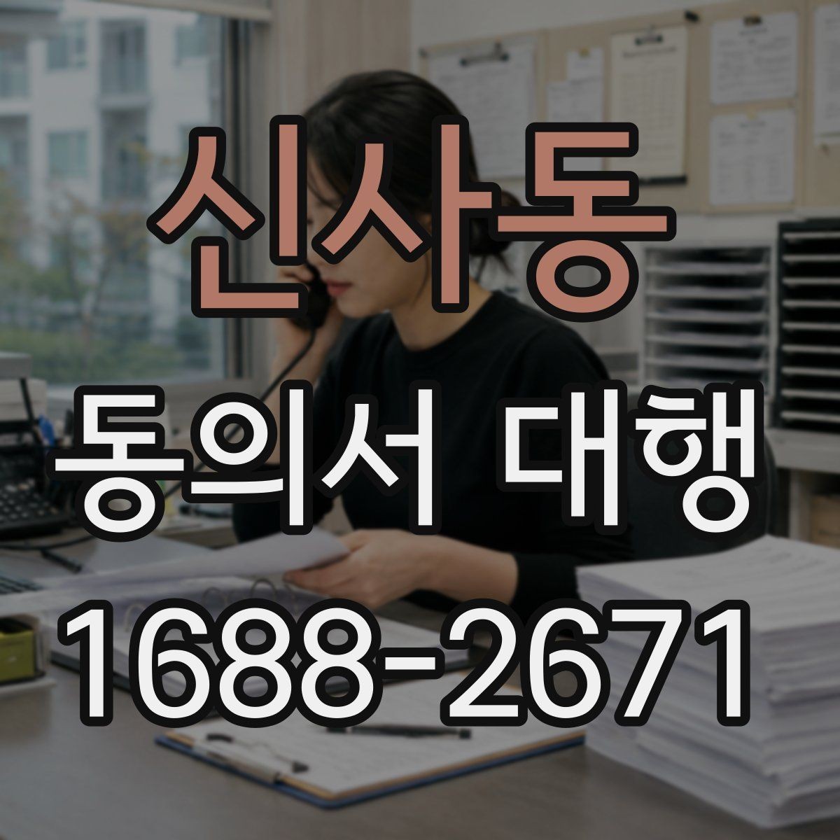 신사동 동의서 대행 누락 서류 때문에 반려되는 경우 살펴보기