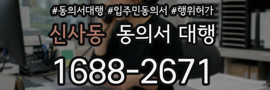 신사동 동의서 대행