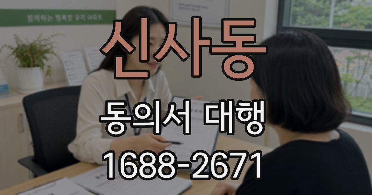 신사동 동의서 대행