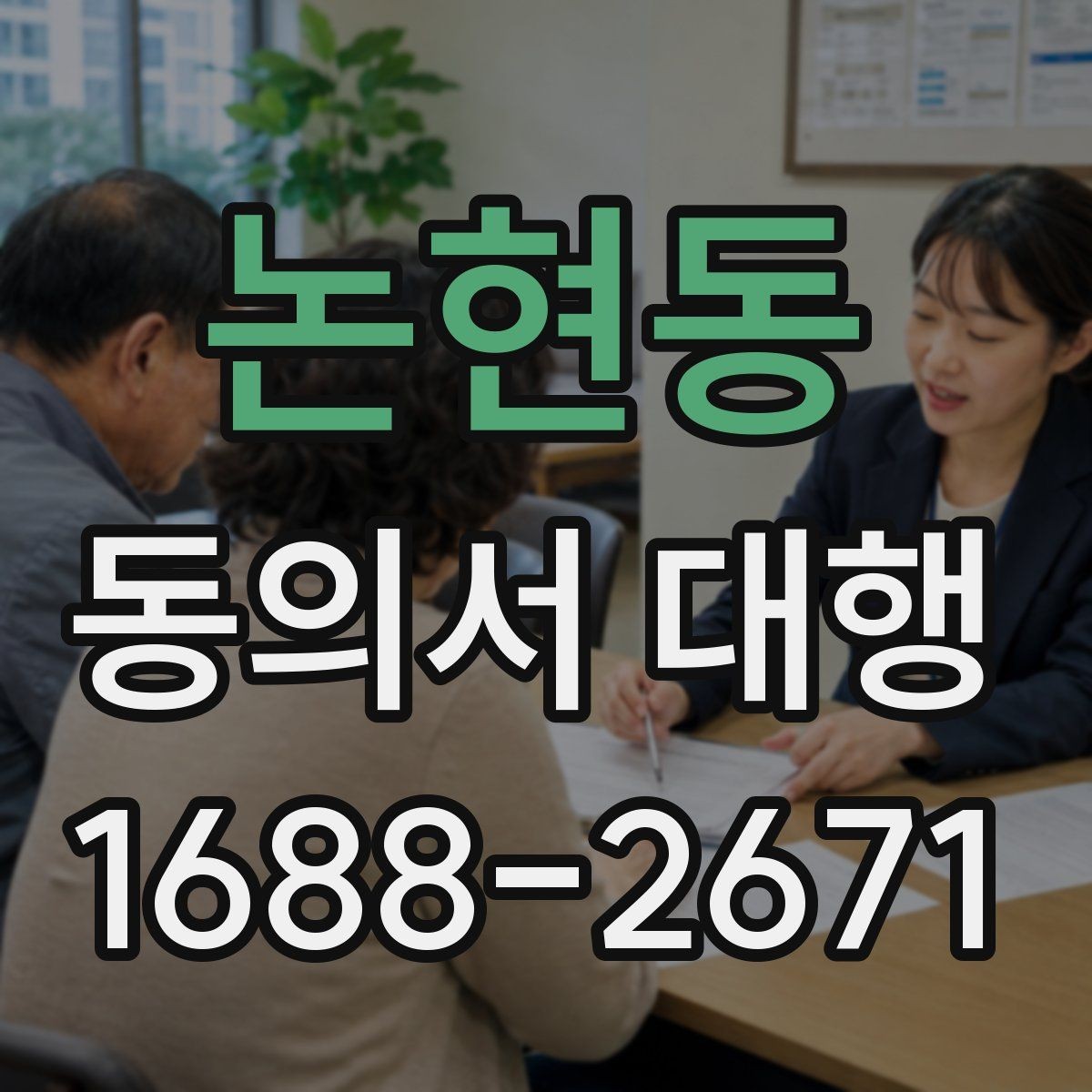 논현동 동의서 대행 기관별 요구서식에 맞추는 실무 팁