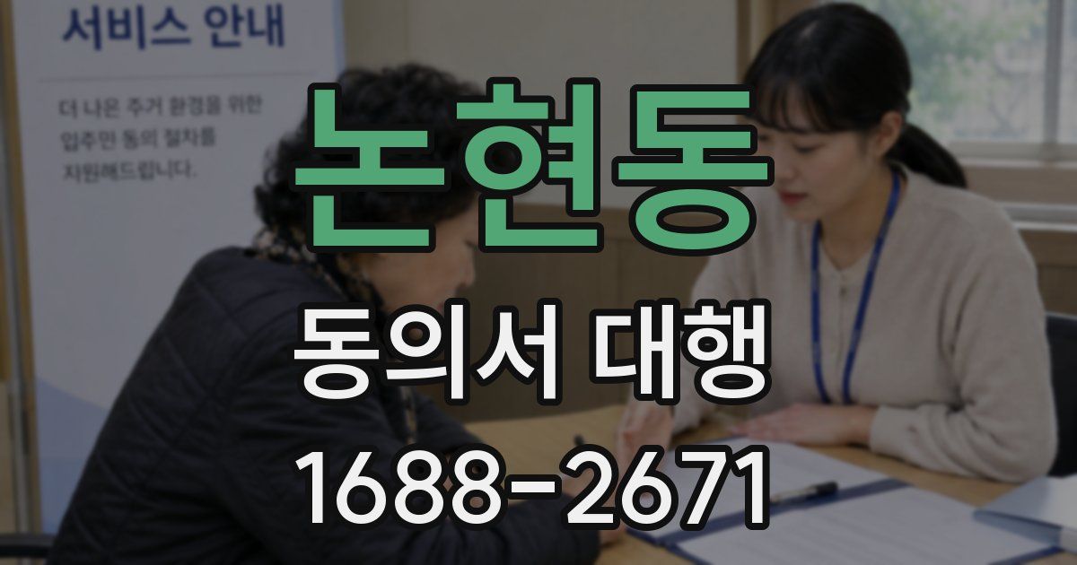 논현동 동의서 대행