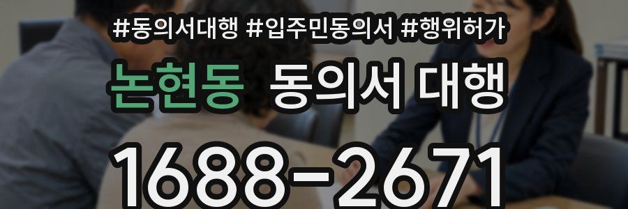논현동 동의서 대행