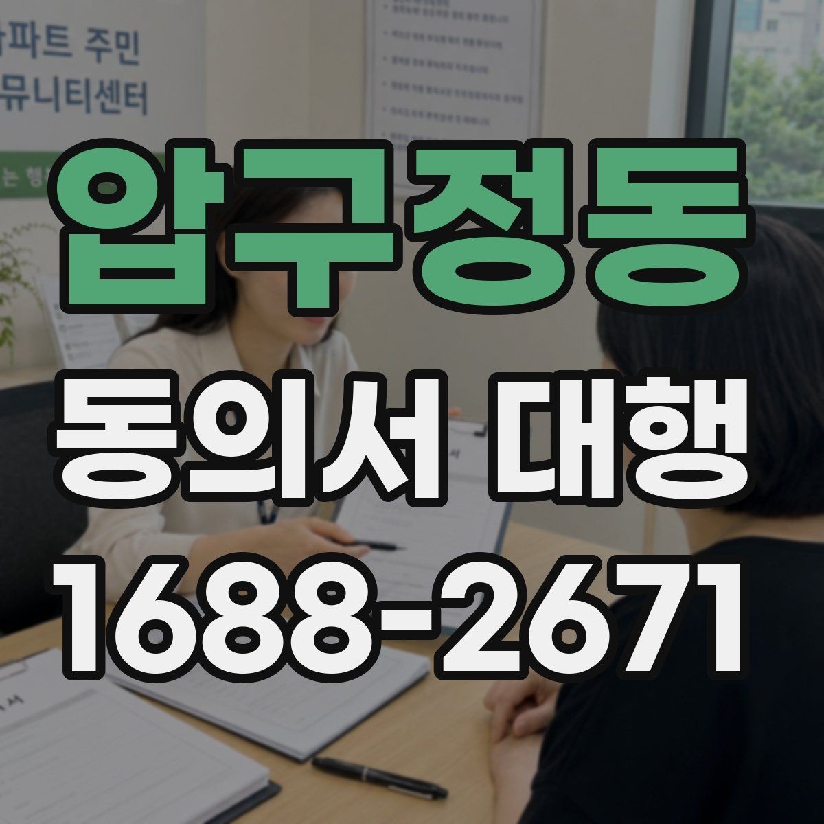 압구정동 동의서 대행 온라인 접수용 이미지 규격 맞추는 법