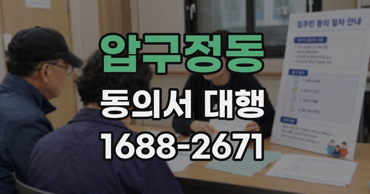 압구정동 동의서 대행
